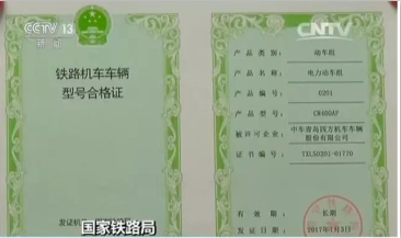 国家铁路局颁发中国标准动车组型号合格证和制造许可证