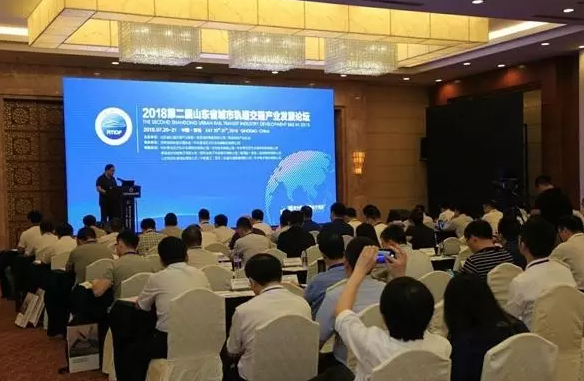2018第二届山东省城市轨道交通产业发展论坛在青岛隆重召开