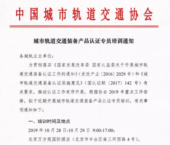 转发|城市轨道交通装备产品认证专员培训通知