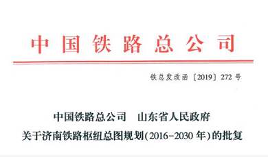 《济南铁路枢纽总图规划(2016-2030年)》获批 铁总发改函〔2019〕272号