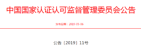 认监委关于明确城市轨道交通装备认证机构资质条件及认证实施规则的公告(公告〔2019〕11号)
