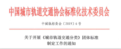 关于开展《城市轨道交通分类》团体标准制定工作的通知 中城轨标委会〔2019〕6号