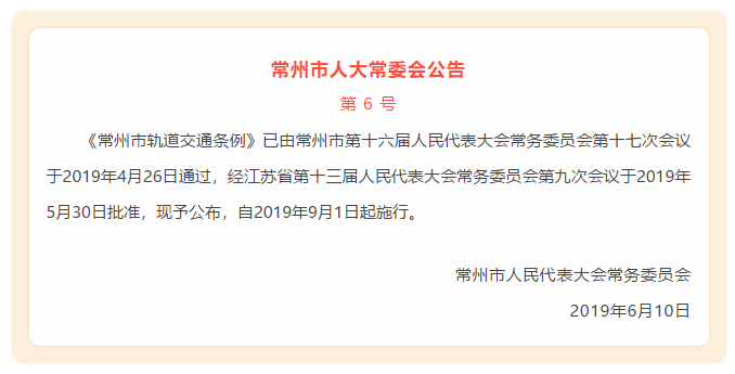 江苏《常州市轨道交通条例》发布,2019年9月1日起实施