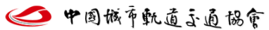 中国城市轨道交通协会会员自律规约