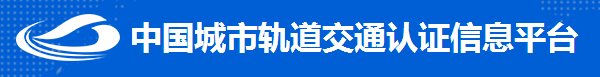 城市轨道交通产品认证目录