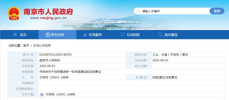 江苏南京市政府关于加快推进新一轮铁路建设的实施意见 宁政发〔2019〕148号