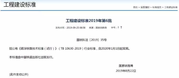 铁道行业标准TB 10630-2019《磁浮铁路技术标准(试行)》发布,2020年1月1日起实施