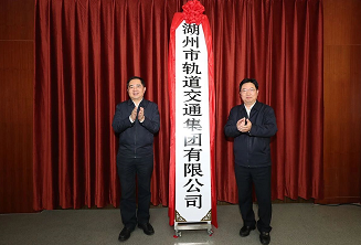 浙江湖州市轨道交通集团有限公司揭牌成立