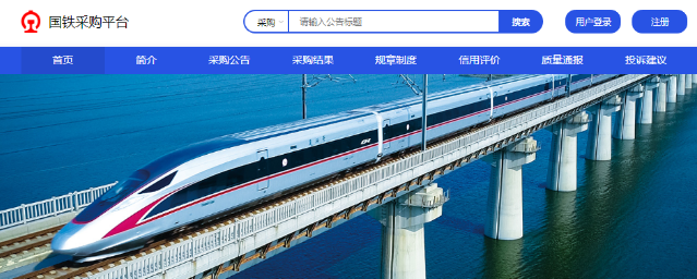 国铁采购平台于2020年1月1日上线试运行