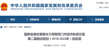 发改基础〔2020〕136号_国家发展改革委关于调整厦门市城市轨道交通第二期建设规划(2016-2022年)的批复
