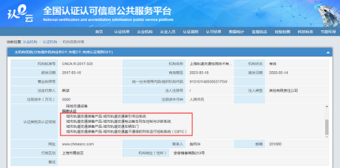 上海轨道交通检测技术有限公司(SRCC)获得CURC城市轨道交通装备产品认证资质