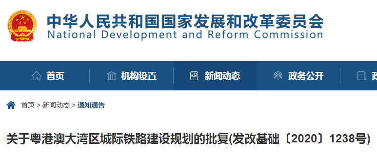 关于粤港澳大湾区城际铁路建设规划的批复(发改基础〔2020〕1238号)