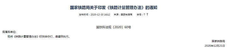 国家铁路局印发《铁路计量管理办法》(国铁科法规〔2020〕60号)